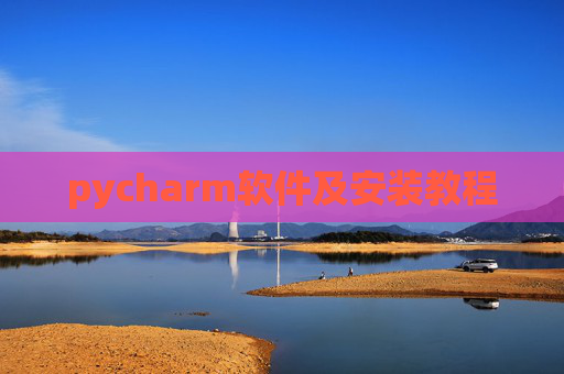 pycharm软件及安装教程