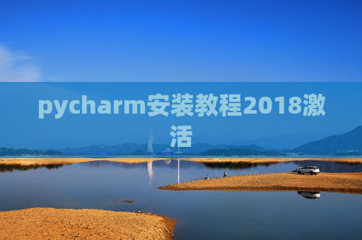 pycharm安装教程2018激活