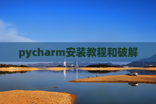 pycharm安装教程和破解