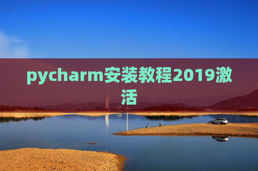 pycharm安装教程2019激活