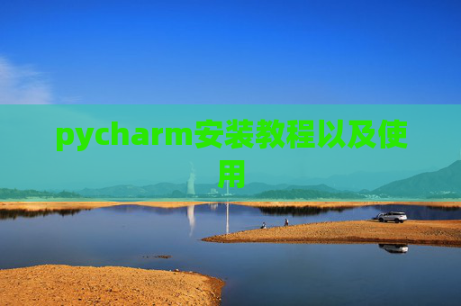 pycharm安装教程以及使用